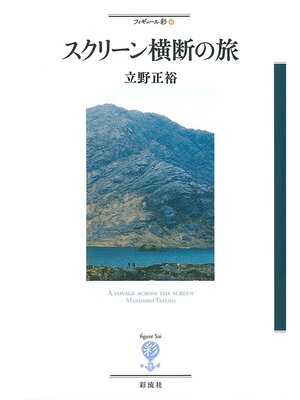 cover image of スクリーン横断の旅